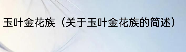 玉叶金花族（关于玉叶金花族的简述）