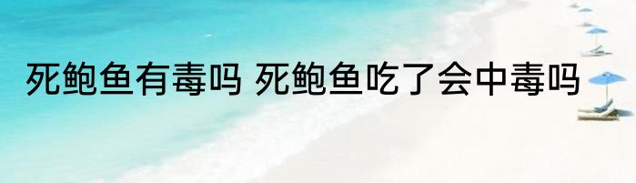 死鲍鱼有毒吗 死鲍鱼吃了会中毒吗