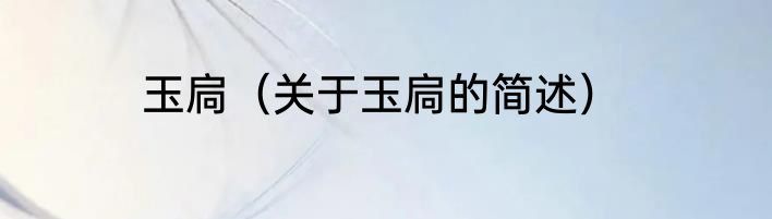 玉扃（关于玉扃的简述）