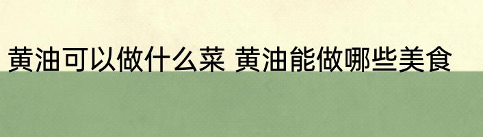 黄油可以做什么菜 黄油能做哪些美食