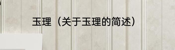 玉理（关于玉理的简述）