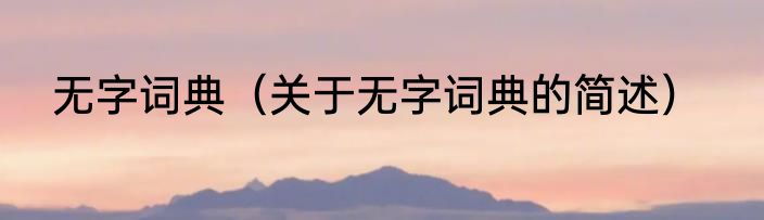 无字词典（关于无字词典的简述）