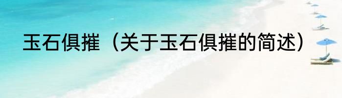 玉石俱摧（关于玉石俱摧的简述）