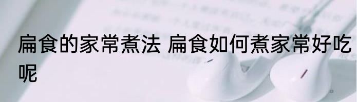 扁食的家常煮法 扁食如何煮家常好吃呢