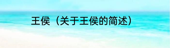 王侯（关于王侯的简述）