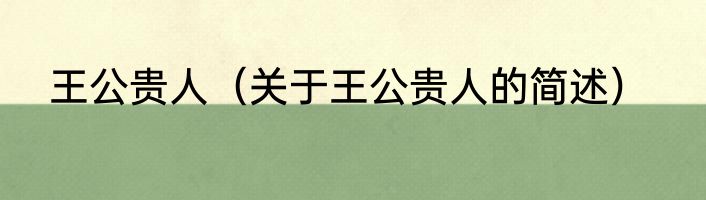 王公贵人（关于王公贵人的简述）