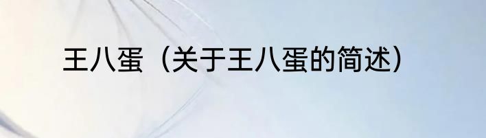 王八蛋（关于王八蛋的简述）