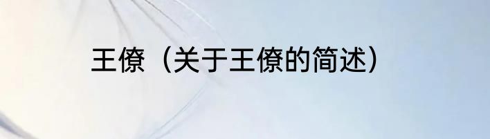 王僚（关于王僚的简述）