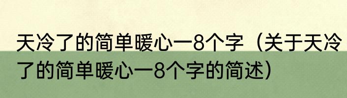 天冷了的简单暖心一8个字（关于天冷了的简单暖心一8个字的简述）