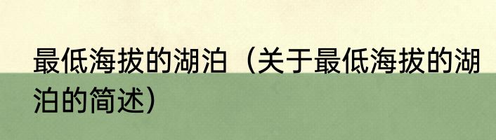 最低海拔的湖泊（关于最低海拔的湖泊的简述）