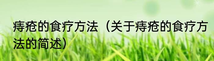 痔疮的食疗方法（关于痔疮的食疗方法的简述）