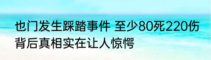也门发生踩踏事件 至少80死220伤 背后真相实在让人惊愕