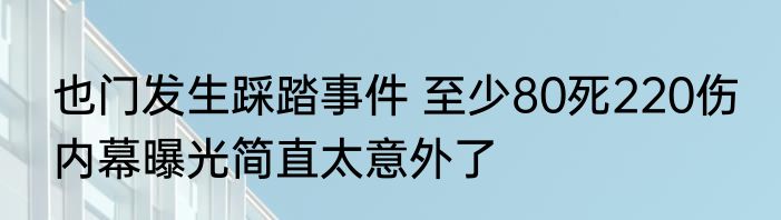 也门发生踩踏事件 至少80死220伤 内幕曝光简直太意外了