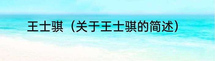 王士骐（关于王士骐的简述）