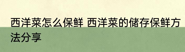 西洋菜怎么保鲜 西洋菜的储存保鲜方法分享