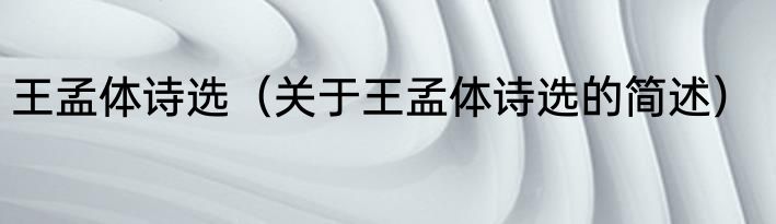 王孟体诗选（关于王孟体诗选的简述）