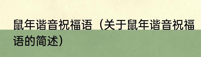 鼠年谐音祝福语（关于鼠年谐音祝福语的简述）