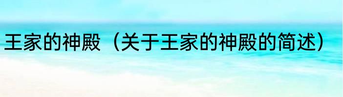 王家的神殿（关于王家的神殿的简述）