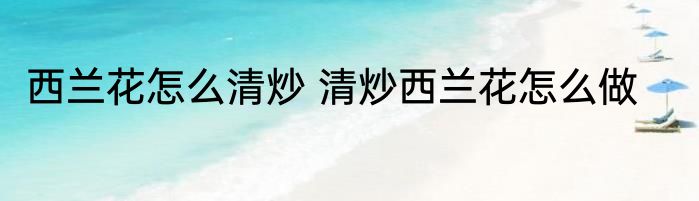 西兰花怎么清炒 清炒西兰花怎么做