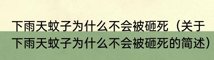 下雨天蚊子为什么不会被砸死（关于下雨天蚊子为什么不会被砸死的简述）