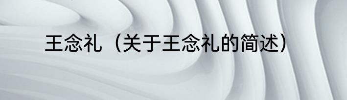王志成（关于王志成的简述）