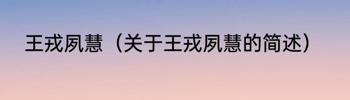 王戎夙慧（关于王戎夙慧的简述）