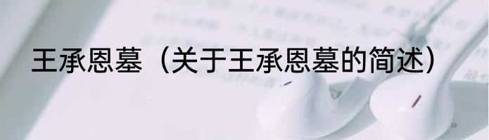 王承恩墓（关于王承恩墓的简述）