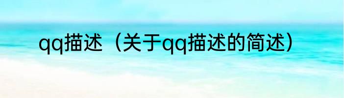 qq描述（关于qq描述的简述）