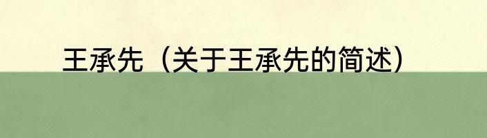 王承先（关于王承先的简述）