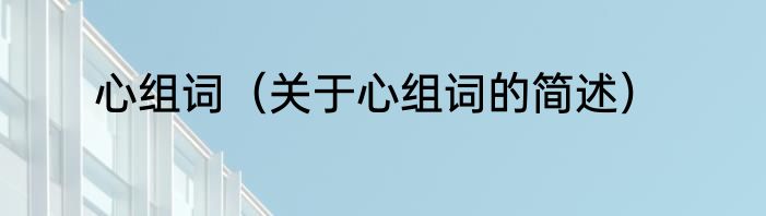 心组词（关于心组词的简述）