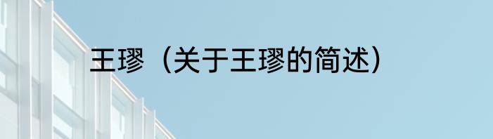 王璆（关于王璆的简述）