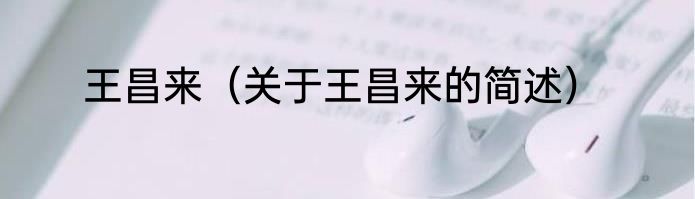 王昌来（关于王昌来的简述）