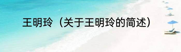 王明玲（关于王明玲的简述）