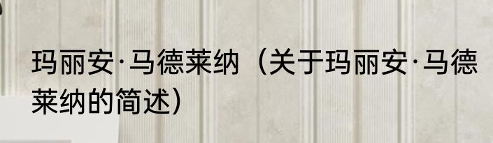 玛丽安·马德莱纳（关于玛丽安·马德莱纳的简述）
