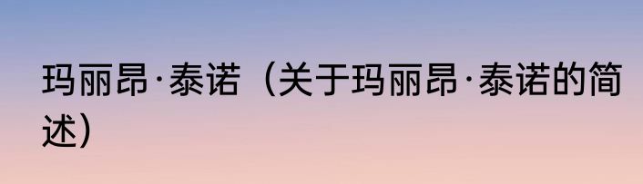玛丽昂·泰诺（关于玛丽昂·泰诺的简述）