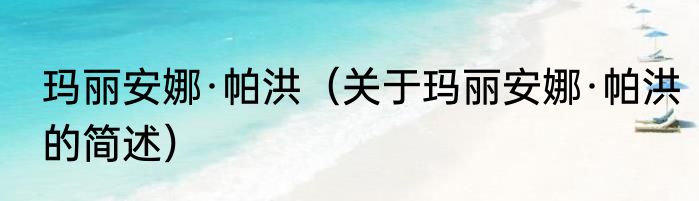 玛丽安娜·帕洪（关于玛丽安娜·帕洪的简述）