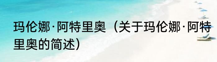 玛伦娜·阿特里奥（关于玛伦娜·阿特里奥的简述）