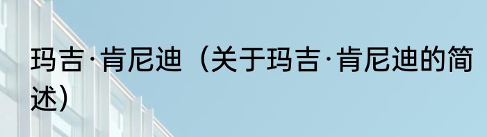 玛吉·肯尼迪（关于玛吉·肯尼迪的简述）