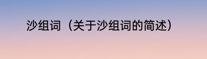 沙组词（关于沙组词的简述）
