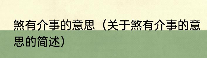 煞有介事的意思（关于煞有介事的意思的简述）