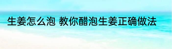 生姜怎么泡 教你醋泡生姜正确做法