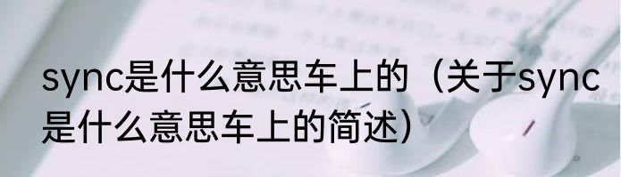 sync是什么意思车上的（关于sync是什么意思车上的简述）