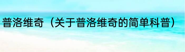 普洛维奇（关于普洛维奇的简单科普）