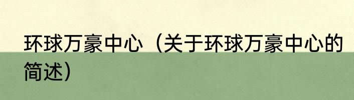 环球万豪中心（关于环球万豪中心的简述）