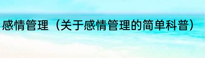 感情管理（关于感情管理的简单科普）