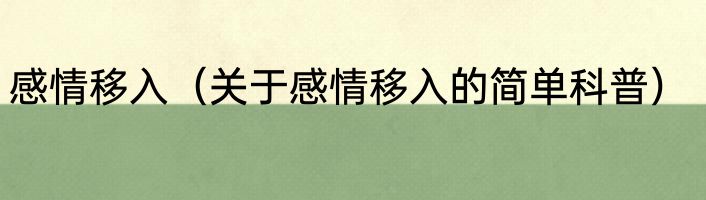 感情移入（关于感情移入的简单科普）