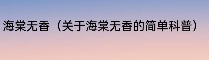 海棠无香（关于海棠无香的简单科普）