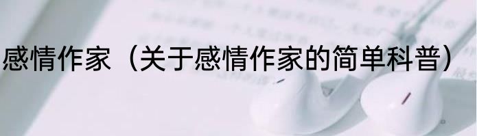 感情作家（关于感情作家的简单科普）