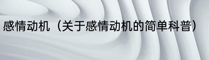 感情动机（关于感情动机的简单科普）