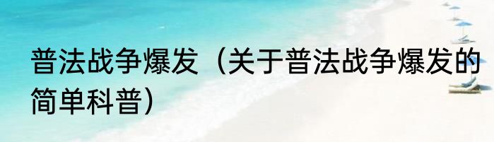 普法战争爆发（关于普法战争爆发的简单科普）